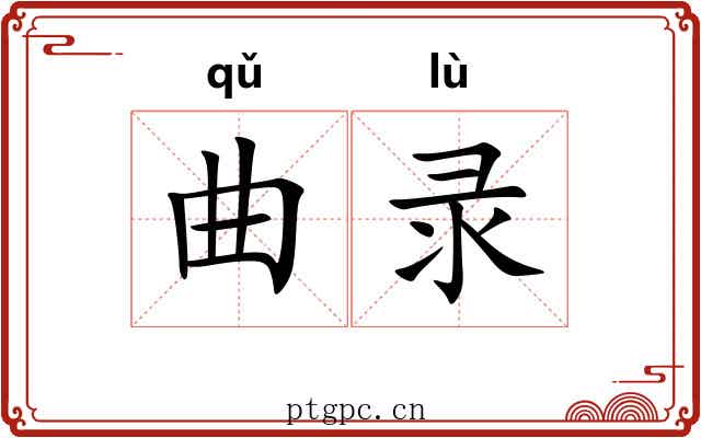 曲录 曲录