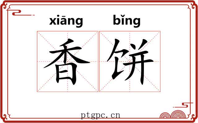 香饼