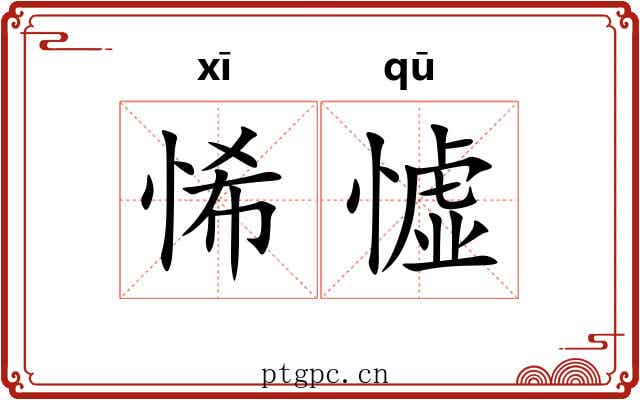 悕憈
