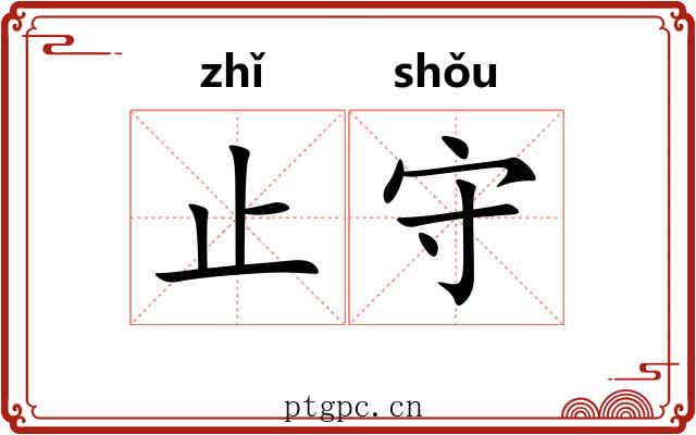 止守 止守