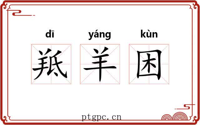 羝羊困