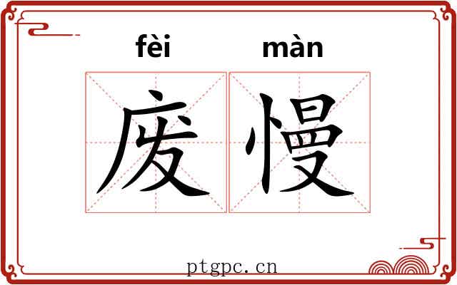 废慢