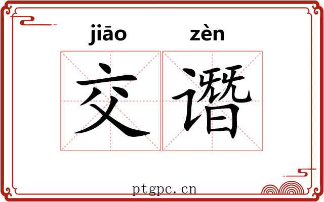 交谮