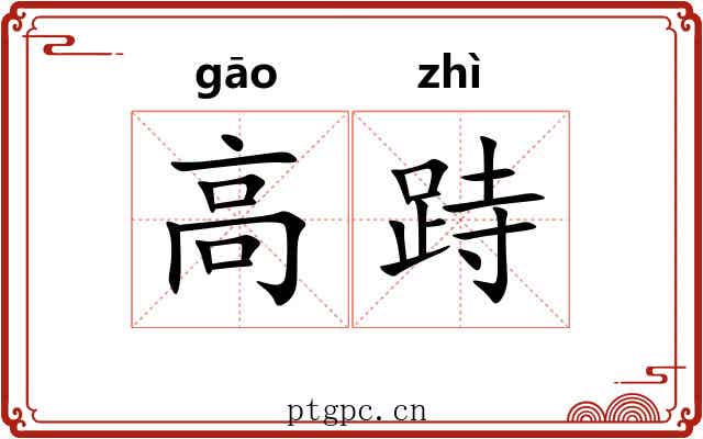 高跱 高跱
