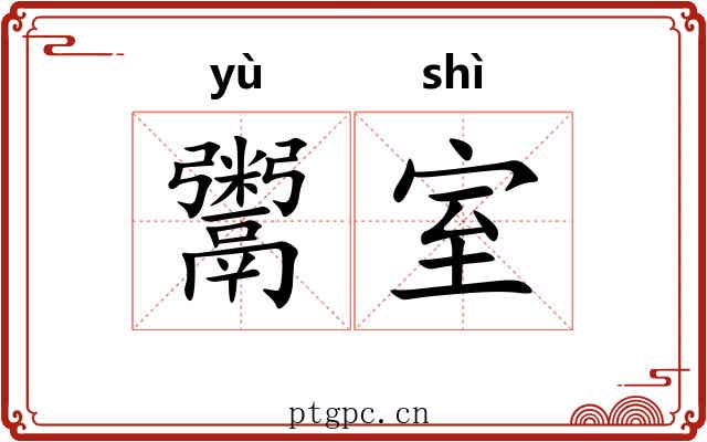 鬻室