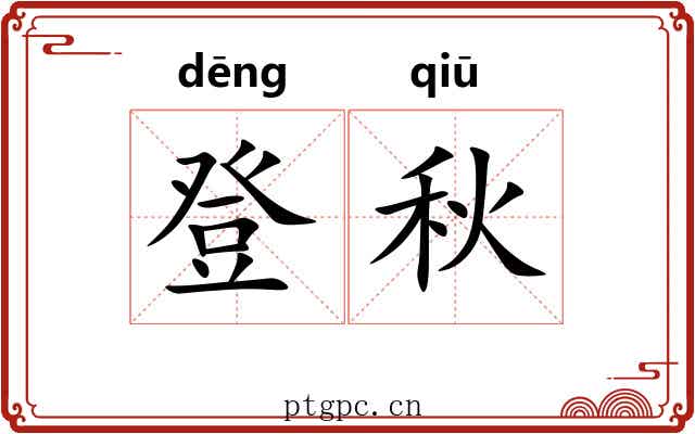 登秋