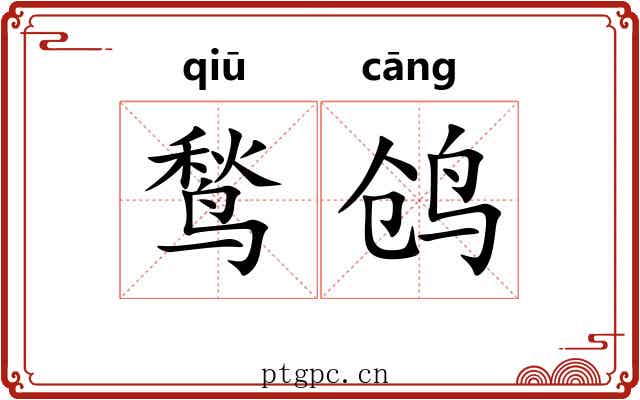 鹙鸧