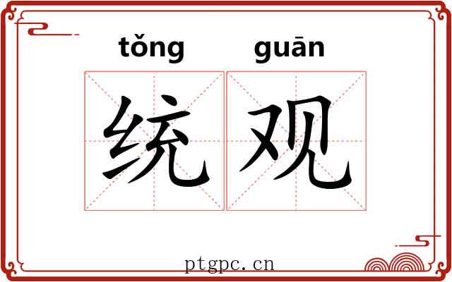 统观 统观