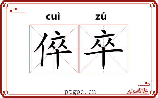 倅卒