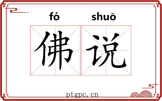 佛说
