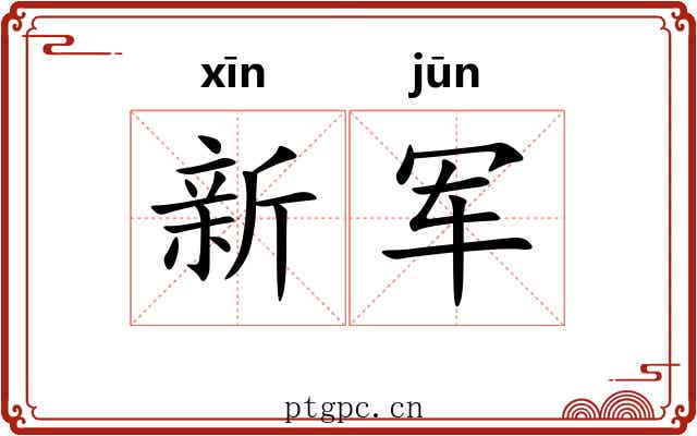 新军 新军