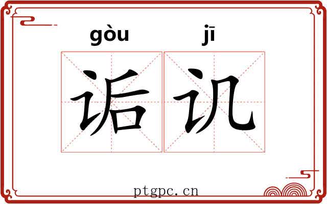 诟讥