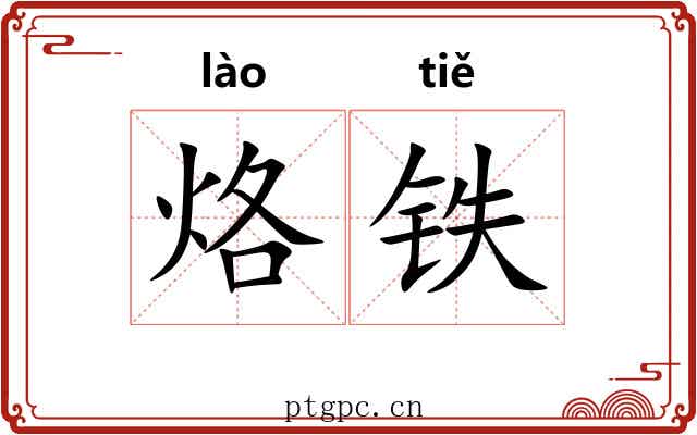 烙铁