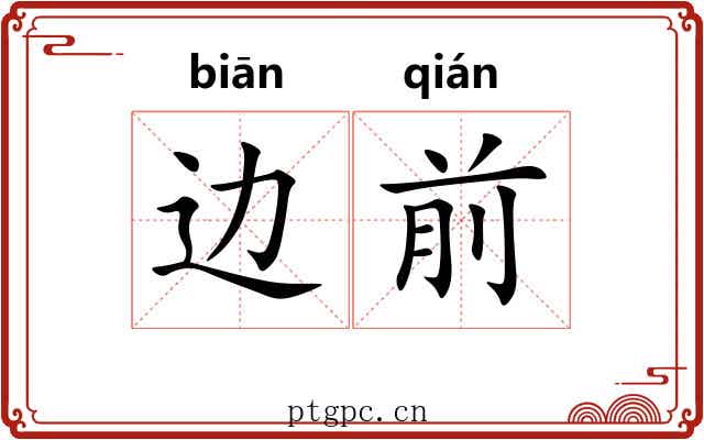 边前 边前