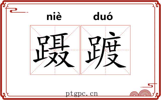 蹑踱