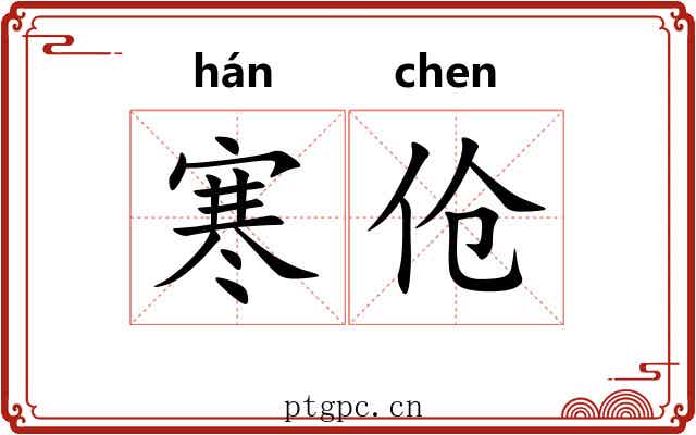 寒伧