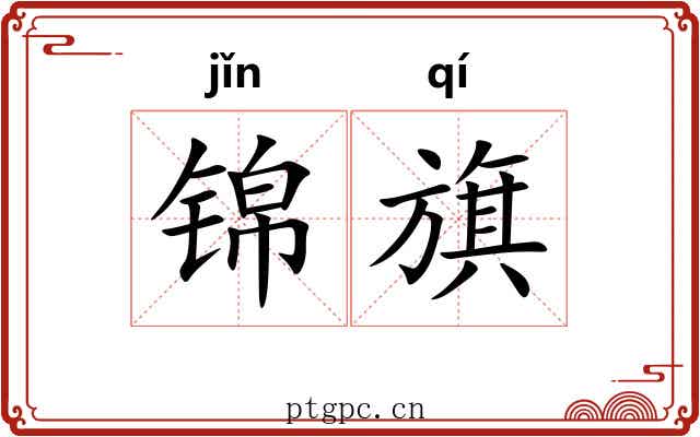 锦旗 锦旗