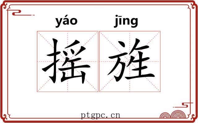 摇旌