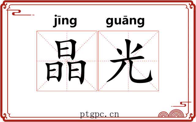 晶光 晶光