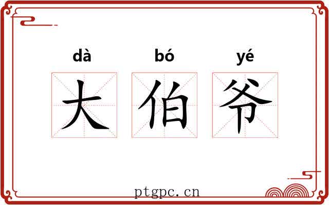 大伯爷