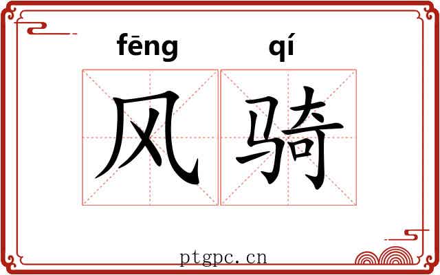 风骑 风骑