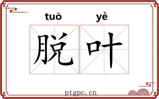 脱叶 脱叶