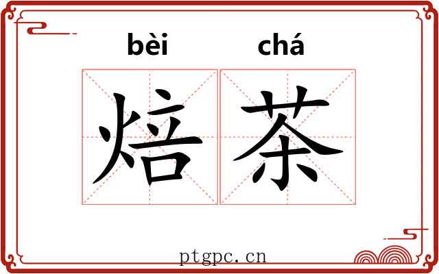 焙茶