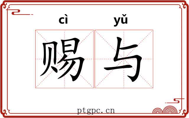 赐与