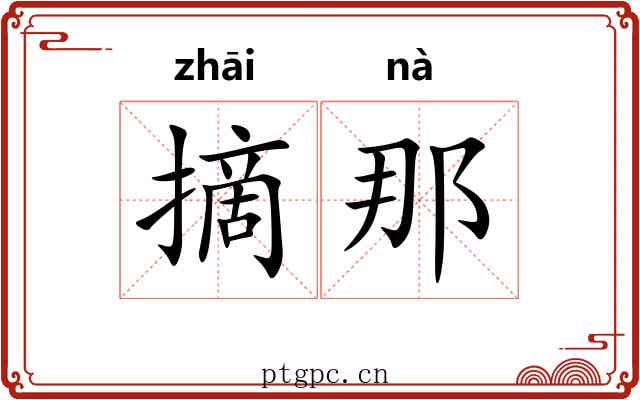 摘那