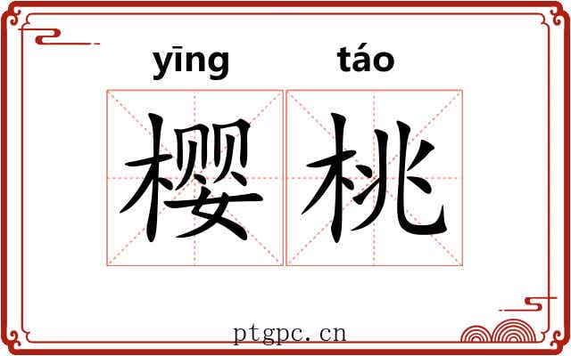 樱桃 樱桃