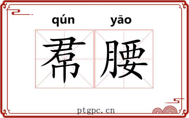 帬腰