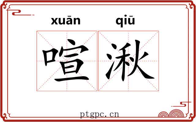 喧湫