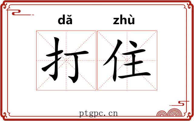 打住 打住