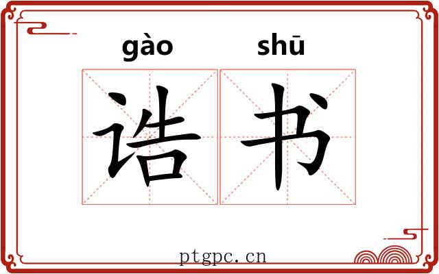 诰书 诰书