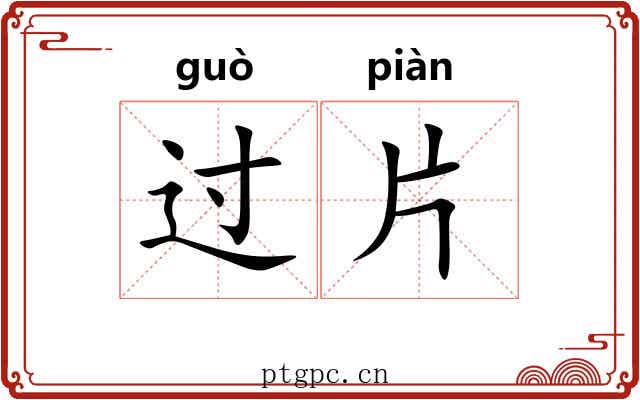 过片 过片