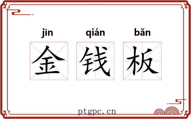 金钱板