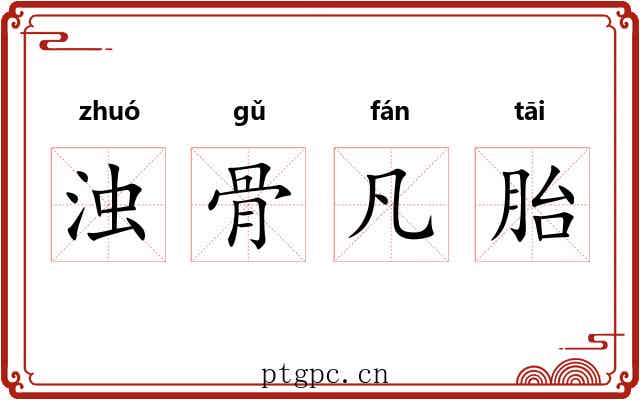 浊骨凡胎 浊骨凡胎