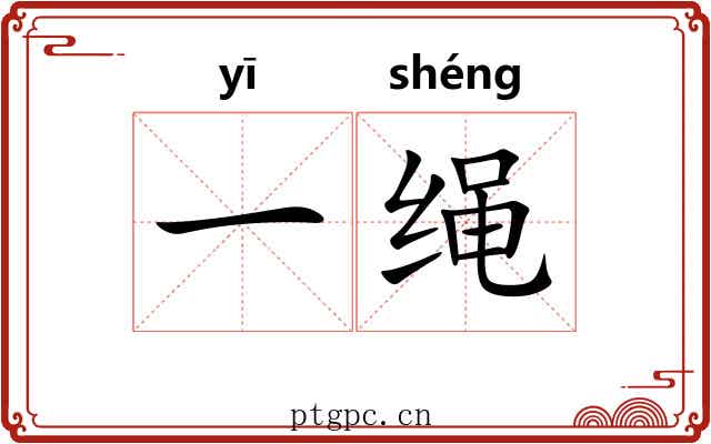 一绳