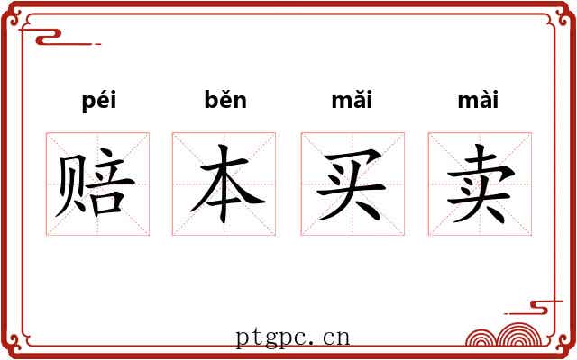 赔本买卖 赔本买卖