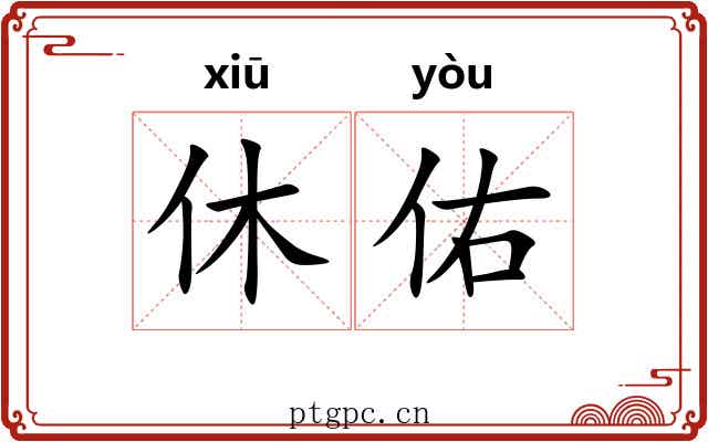 休佑
