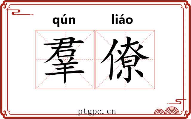 羣僚 羣僚