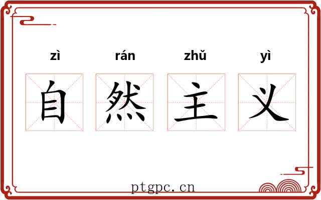 自然主义 自然主义