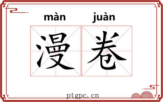 漫卷 漫卷