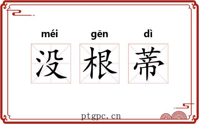 没根蒂 没根蒂