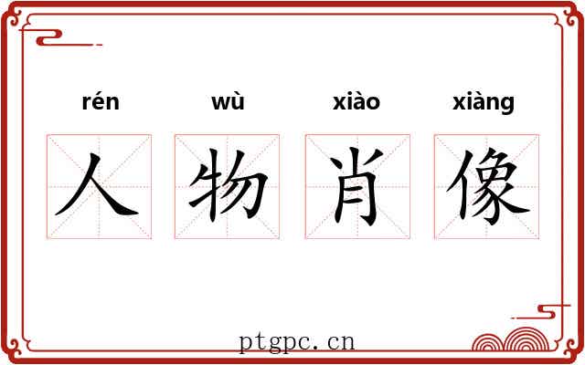 人物肖像 人物肖像