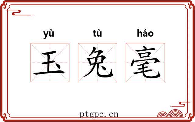 玉兔毫