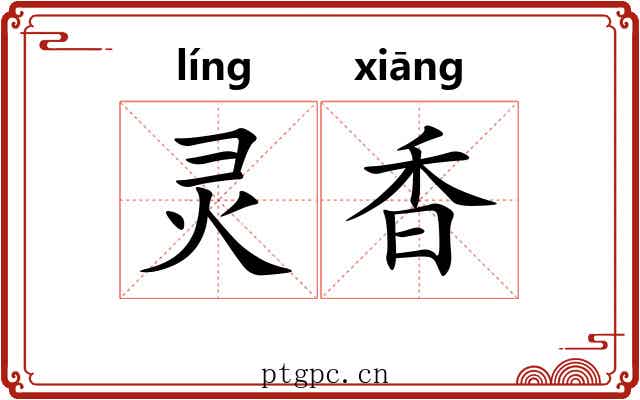 灵香 灵香