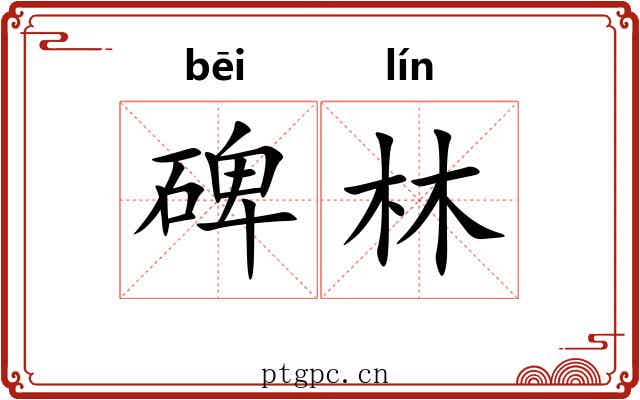 碑林