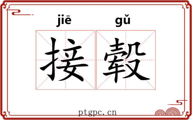 接毂