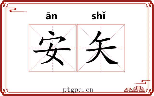 安矢 安矢